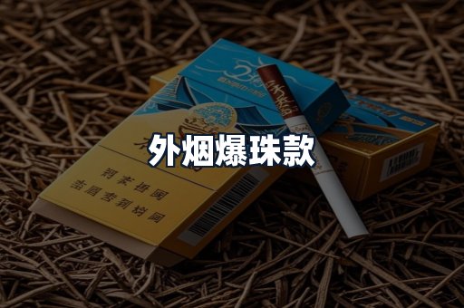 外烟爆珠款