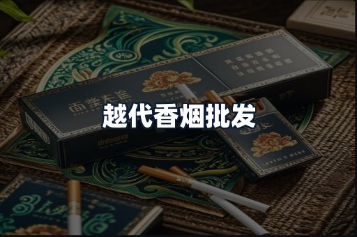 越代香烟批发