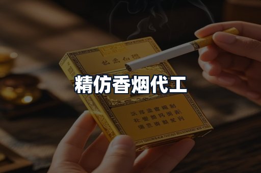 精仿香烟代工